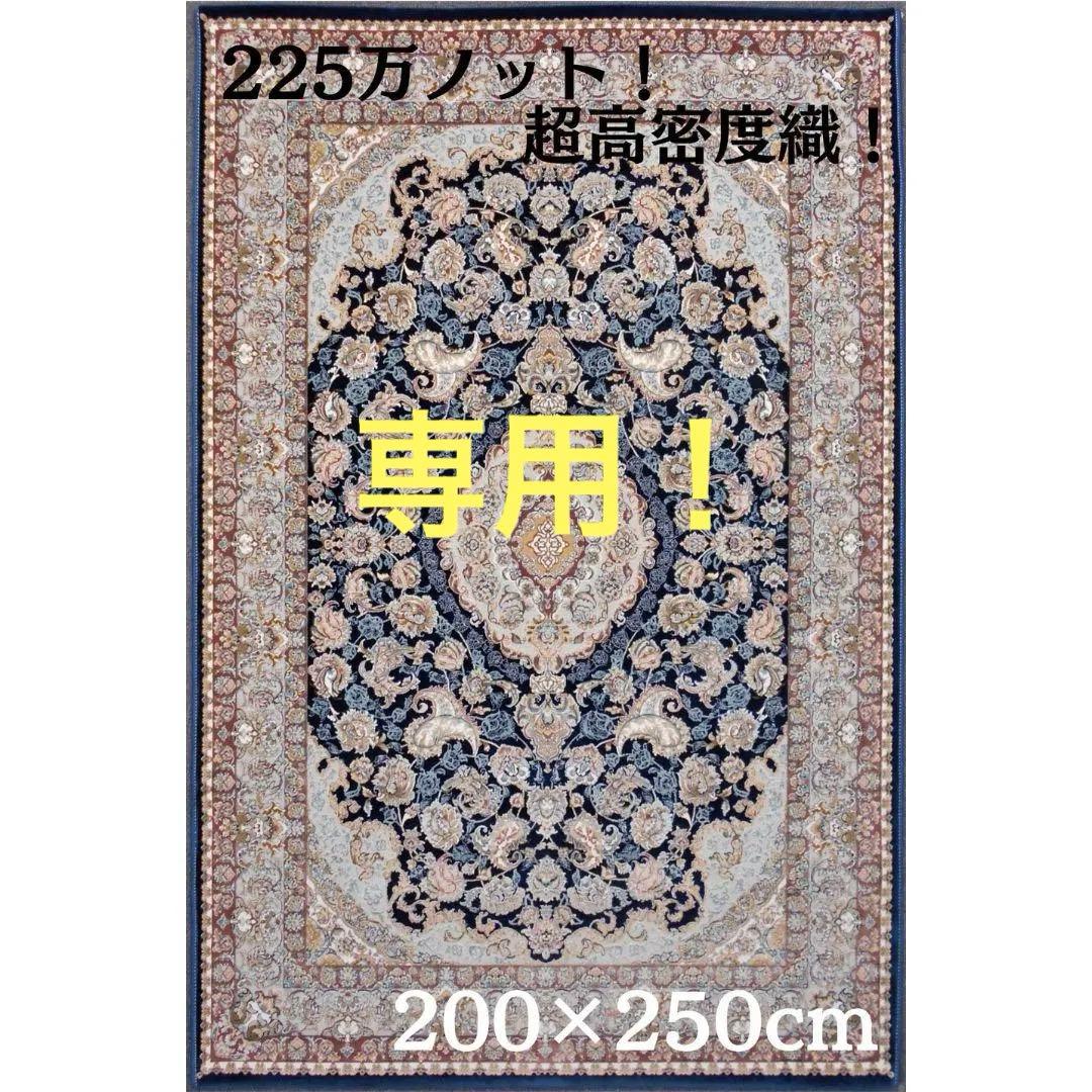 専用！超高密度織 絨毯！本場 イラン産200×250cm-202281