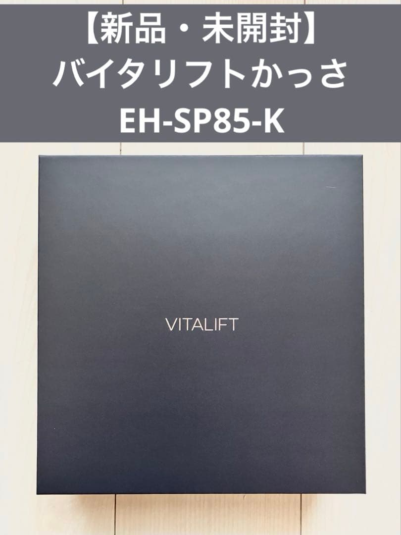 【新品・未開封】Panasonic バイタリフトかっさ【EH-SP85-K】