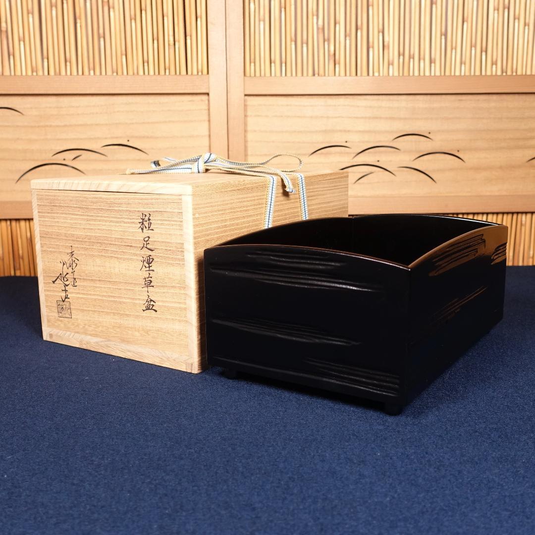 漆匠 川端近左 粒足煙草盆 共箱 茶道具 煙草道具 喫煙