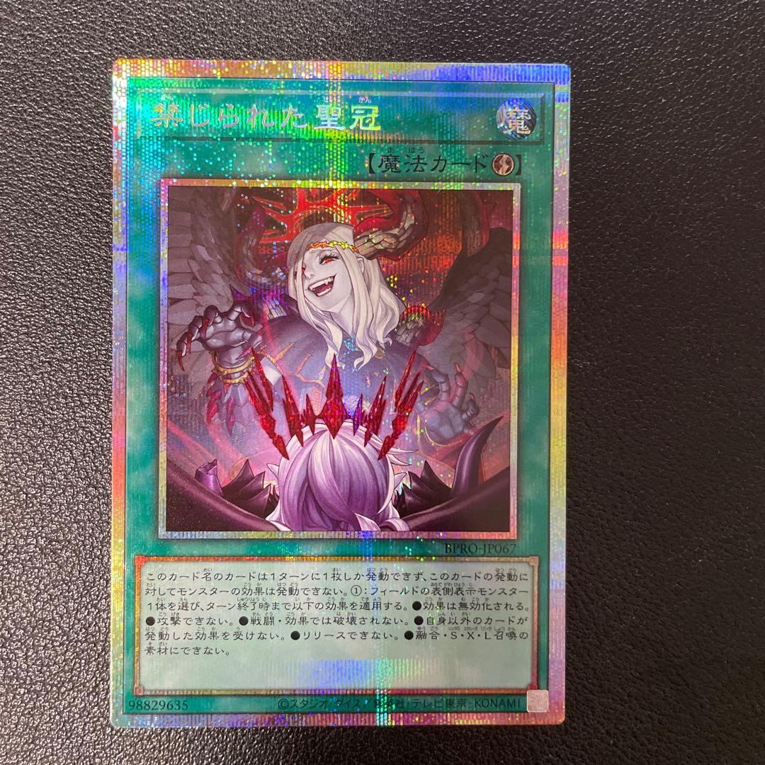 遊戯王　禁じられた聖冠 プリズマシークレット　BPRO-JP067