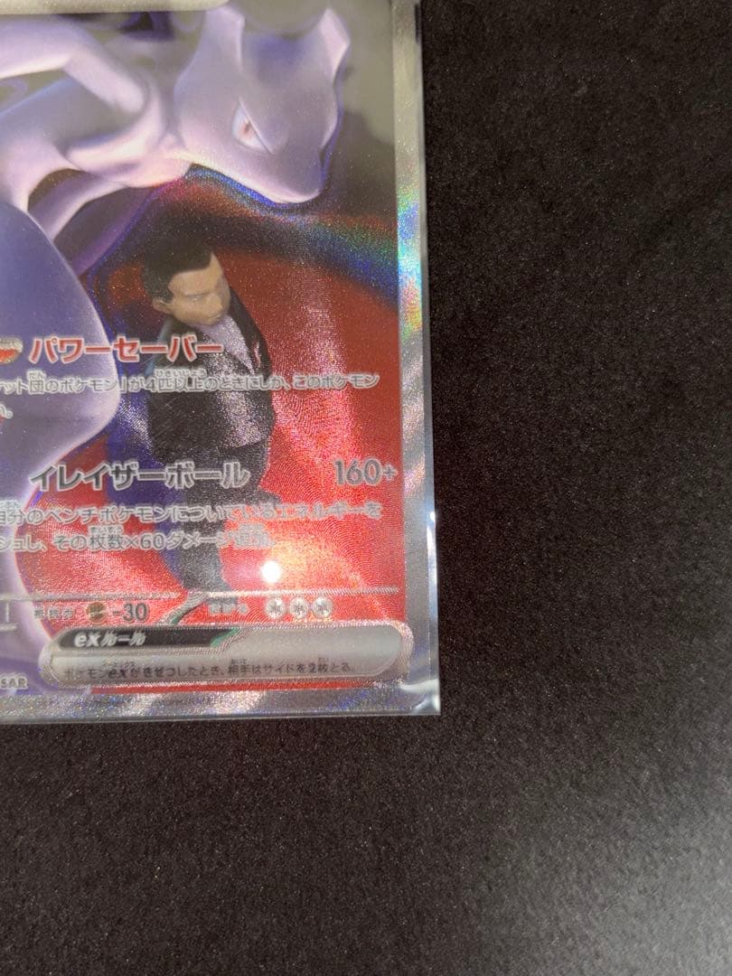 ロケット団のミュウツーex SAR M2a MEGAドリームex