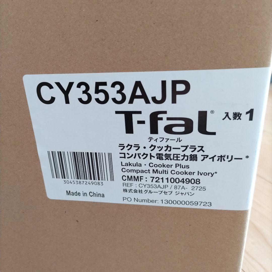 【新品未開封】T-FAL ラクラ・クッカー 電気圧力鍋 CY353AJP
