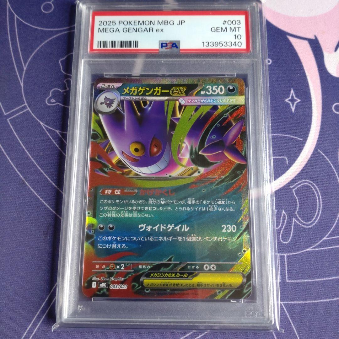 【ポケカ】ゲンガーex RR メガゲンガーex RR PSA10 連番