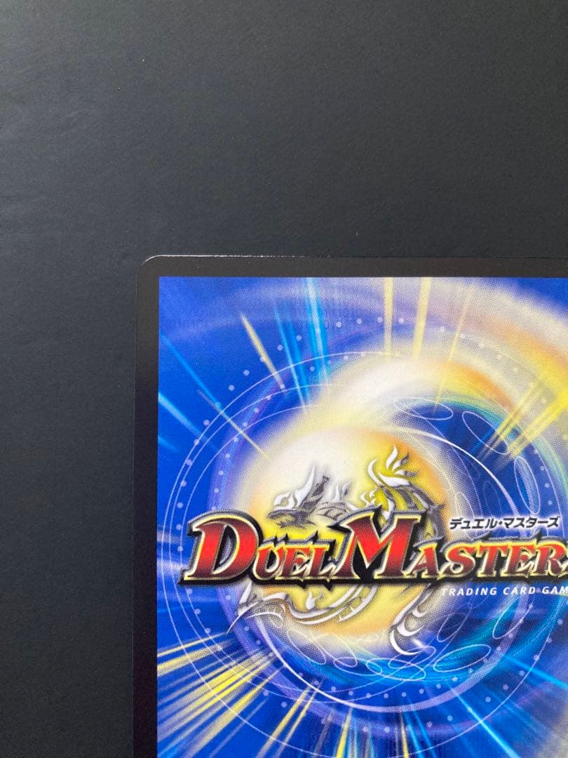 蒼き王道 ドギラゴン超　シークレット デュエルマスターズ　24RP1DM1秘