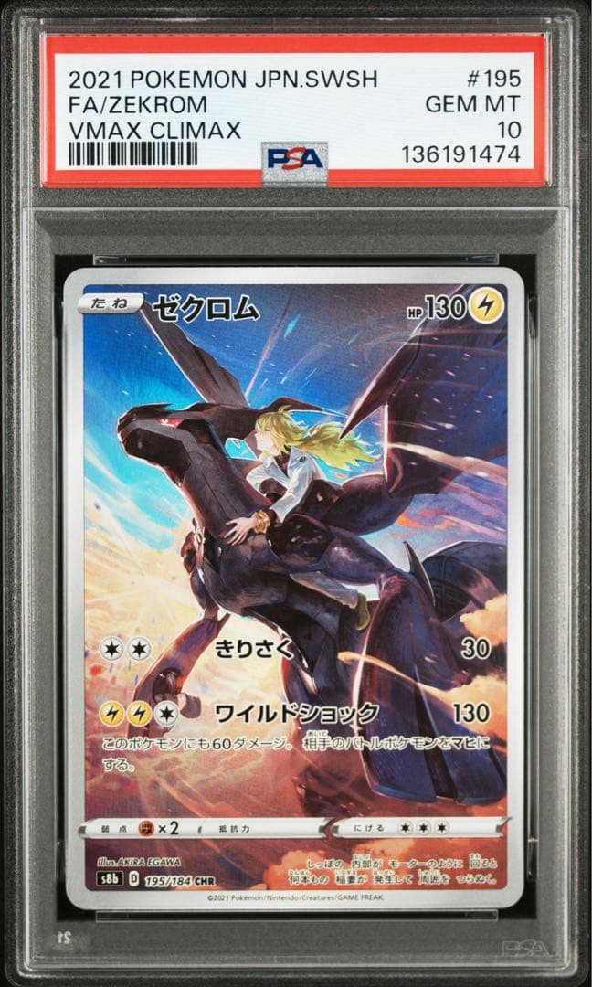 【PSA10】ゼクロムCHR vmaxクライマックス