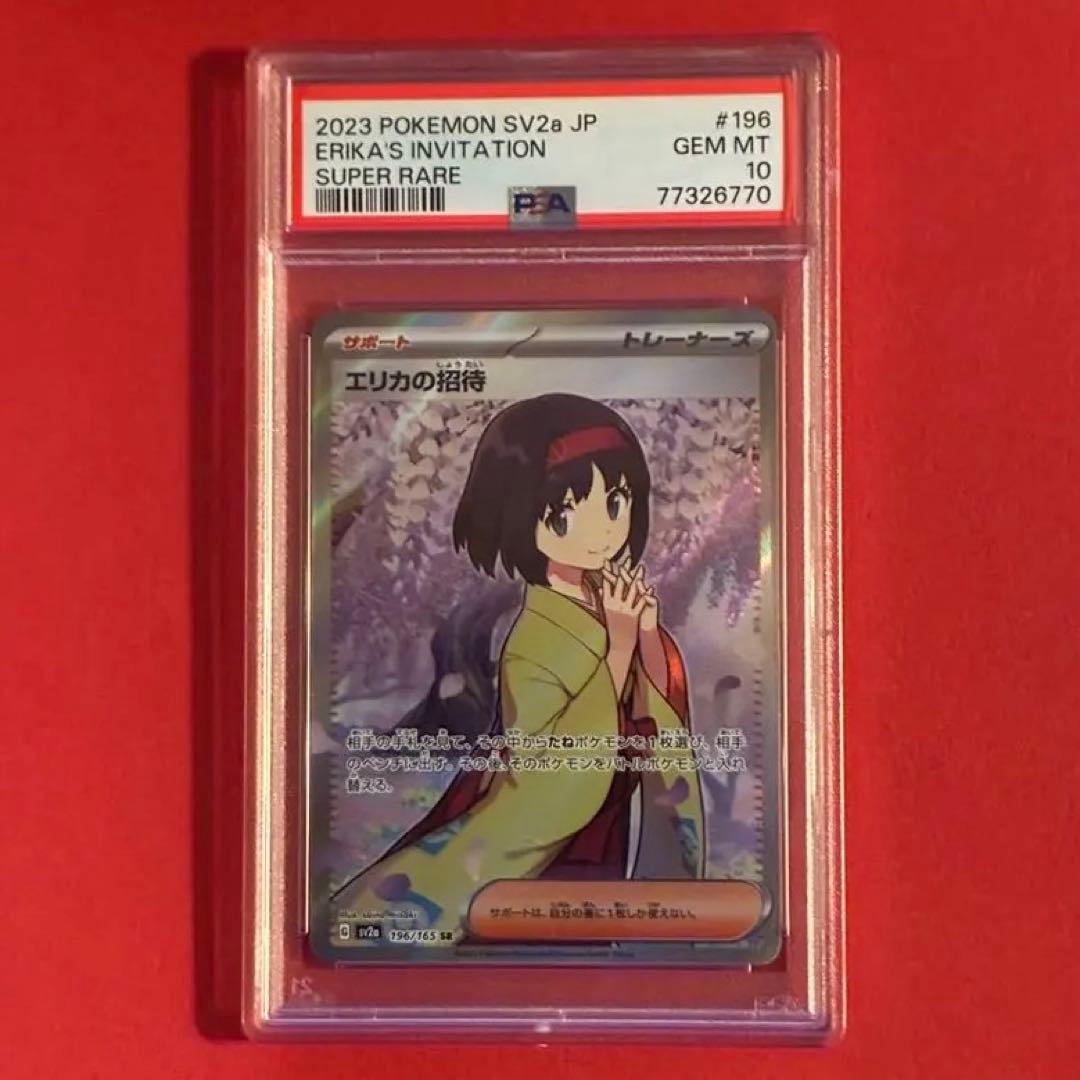 2023 エリカの招待 SR SV2a ポケモン PSA-10