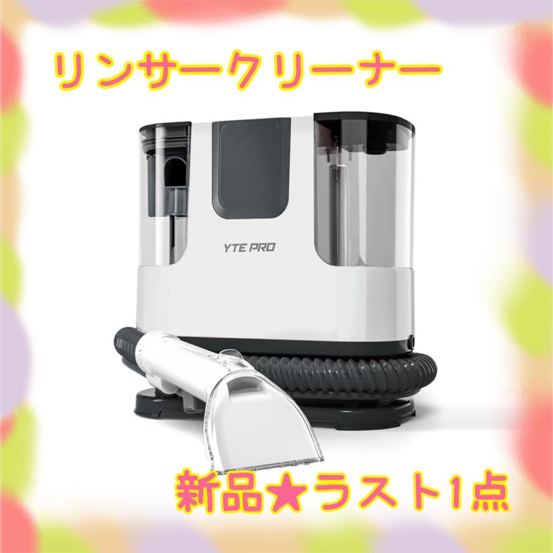 ❤️大特価❤️ リンサークリーナー　60℃対応　染み抜き　自動洗浄　乾湿両用