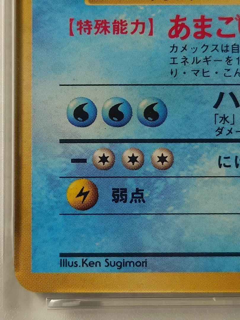 カメックス マーク有 旧裏 PSA5