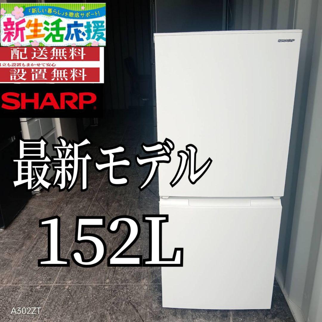 146設置まで対応 SHARP　人気モデル　冷蔵庫 152L