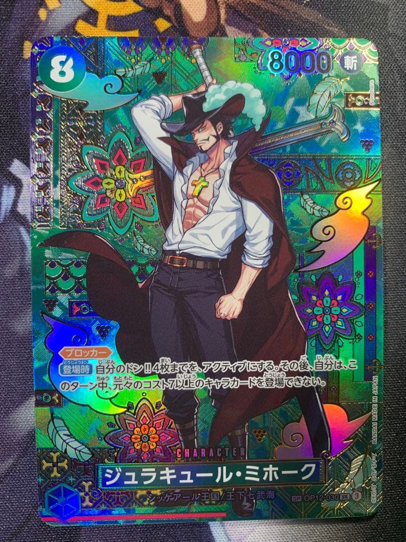 蒼海の七傑　ミホーク　SP OP12-030 ミホーク　金ドンセット