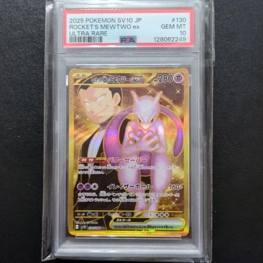 PSA10 ロケット団のミュウツーex SR SV10 114/098
