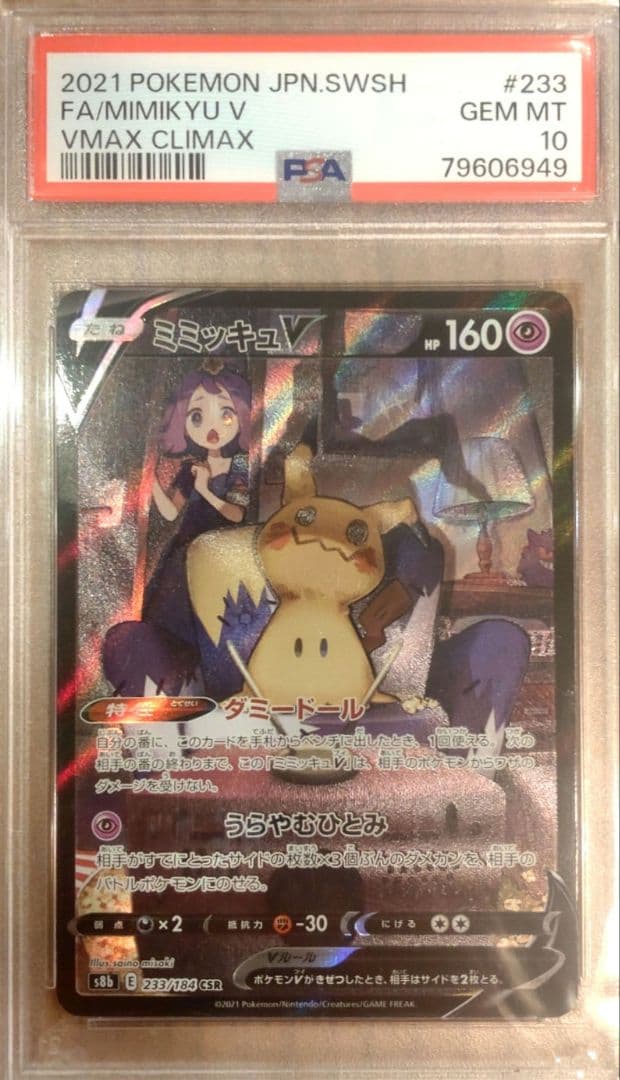 た*こ様 ミミッキュV VMAX CLIMAX PSA 10 #233