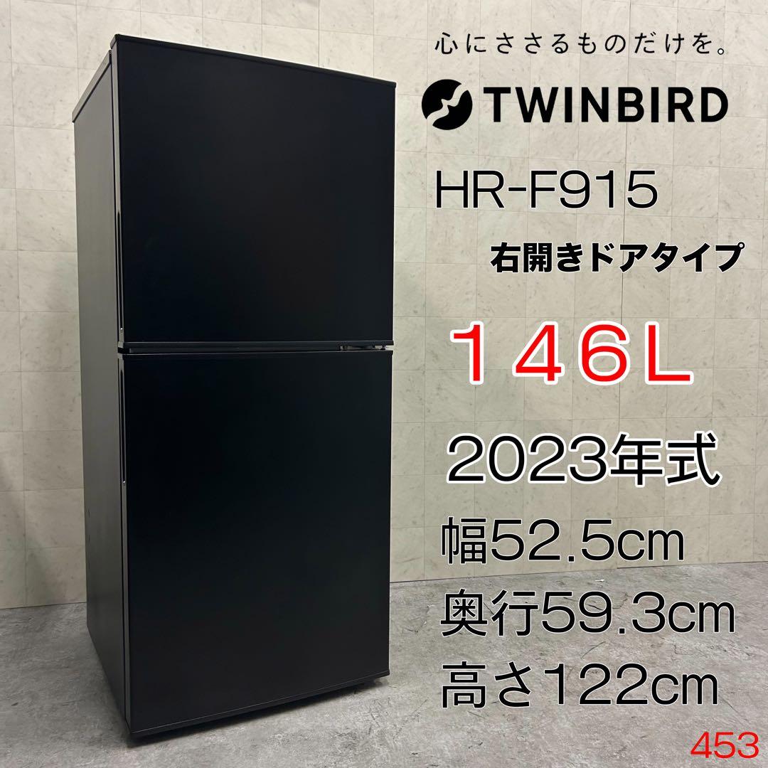 全国送料無料！ツインバード HR-F915 146L 2ドア冷凍冷蔵庫 右開き