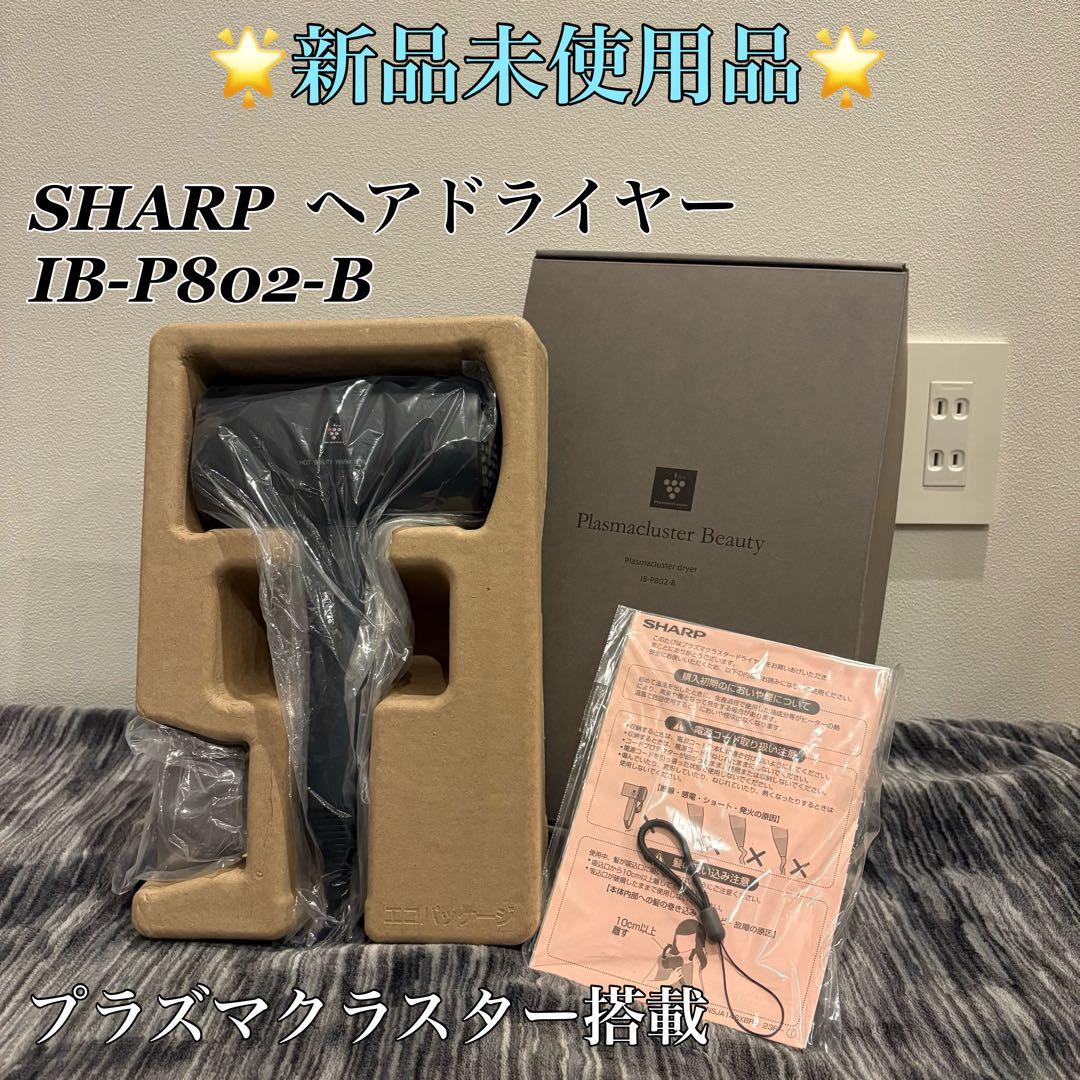【新品未使用品】SHARP ヘアドライヤー IB-P802-B ブラック