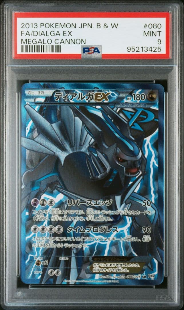 【最終値下げ】ディアルガEX SR 080/076 PSA9 プラズマ　アンリミ
