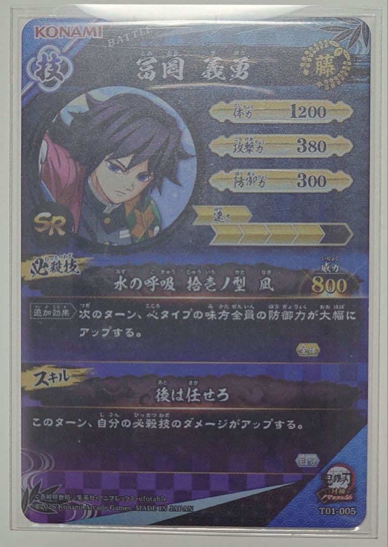 SR冨岡義勇　鬼滅の刃　カードゲーム