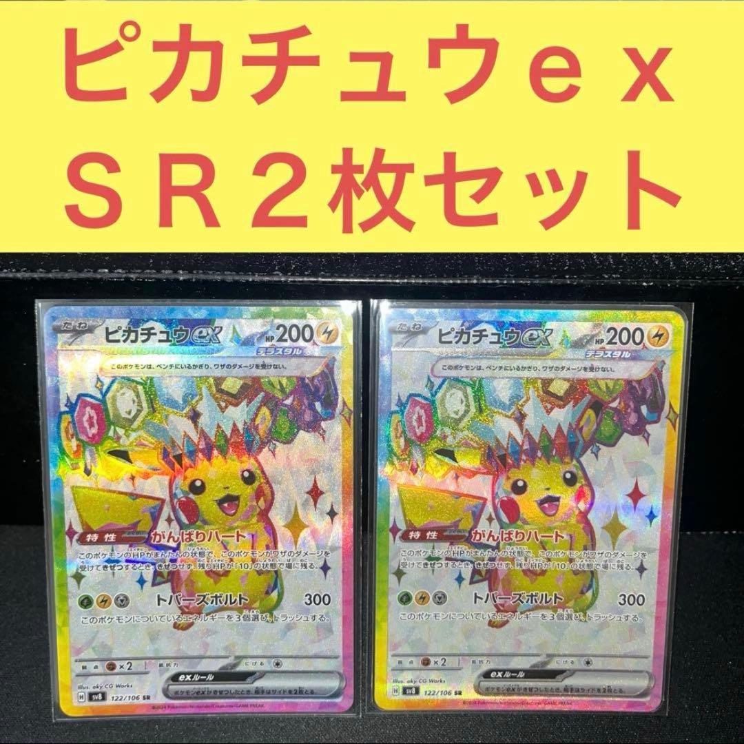 ピカチュウｅｘ ＳＲ２枚セット がんばりハート トパーズボルト