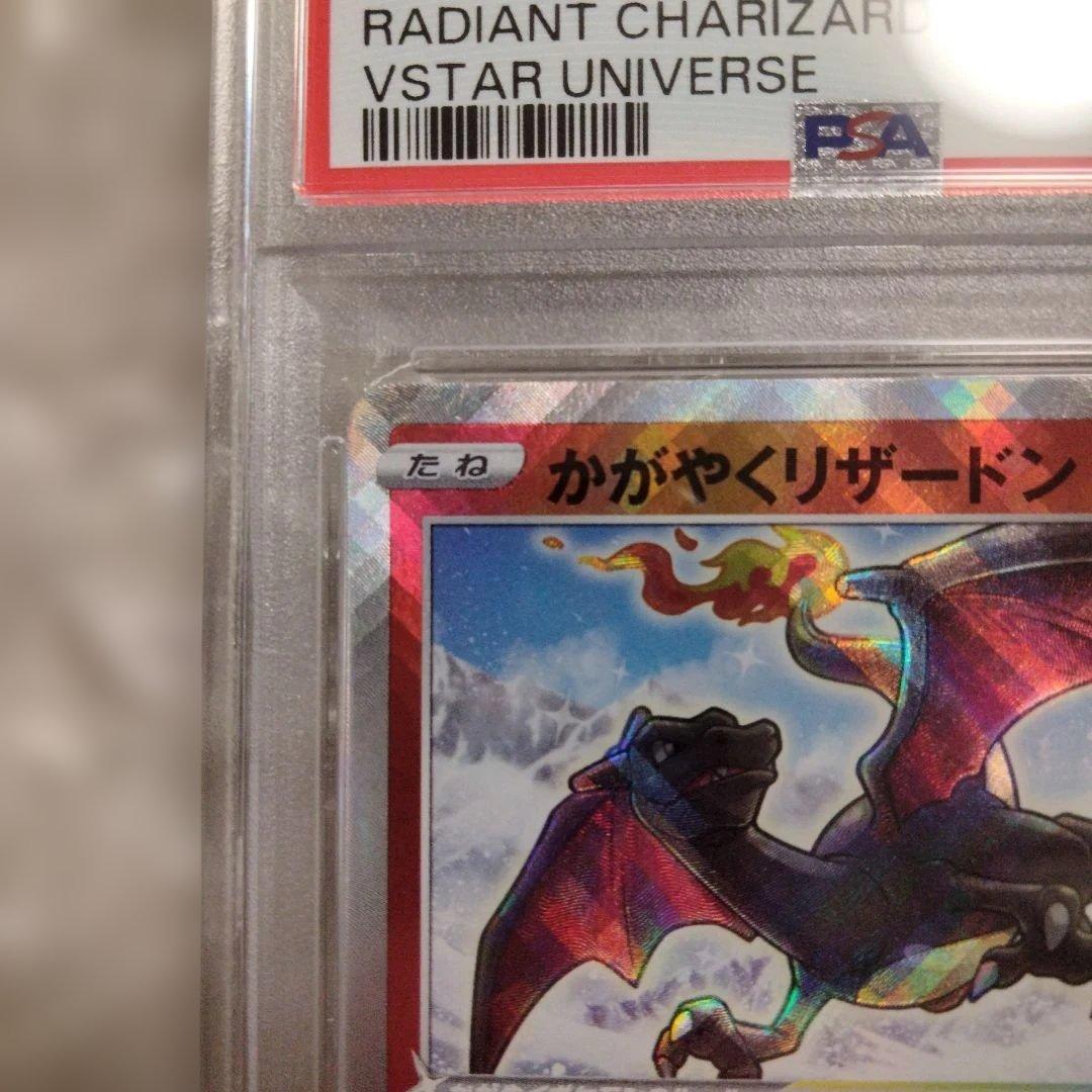 かがやくリザードン psa10