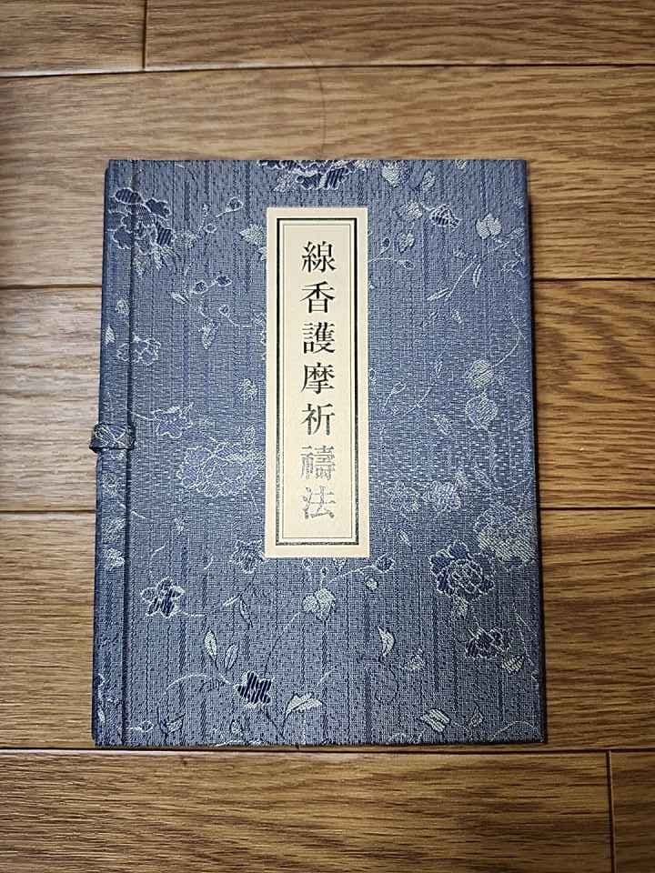 の*様 最終価格！【入手困難】線香護摩祈祷法　密教次第　修験道