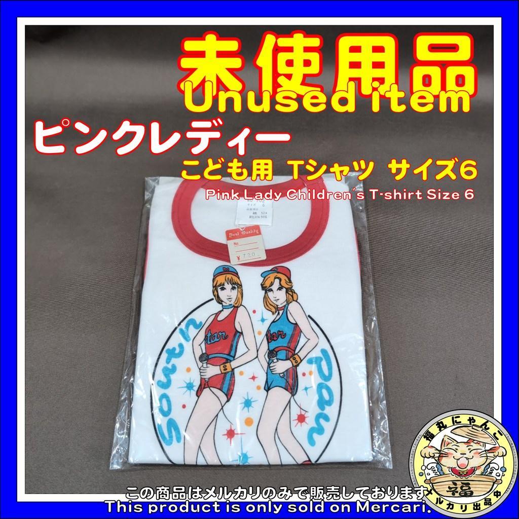 ピンクレディー　こども用　Tシャツ　サイズ6　未唯ミー 増田惠子 ケイ 昭和