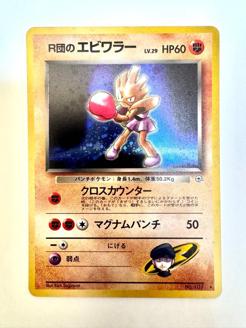 【旧裏】R団のサンダー　フャイヤー　エビワラー　ポケモンカード