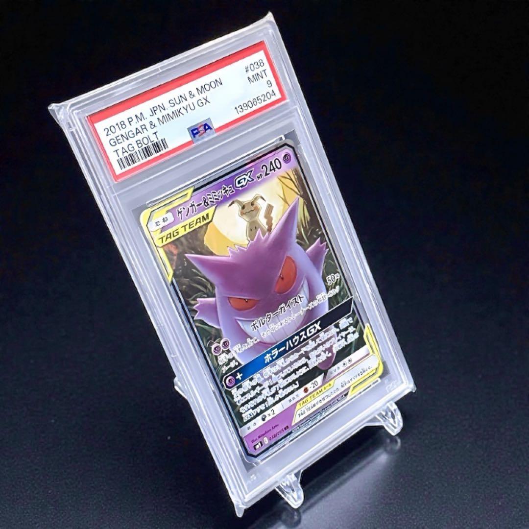 【PSA9】ゲンガー＆ミミッキュGX RR SM9 タッグボルト 038/095