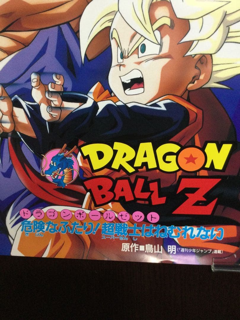 ドラゴンボールZ ポスター