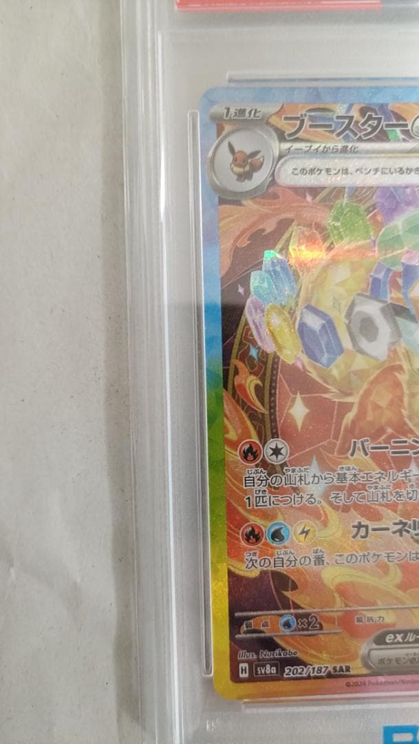 あ*ら様 【PSA10】ブースターex SAR SV8a 202/187