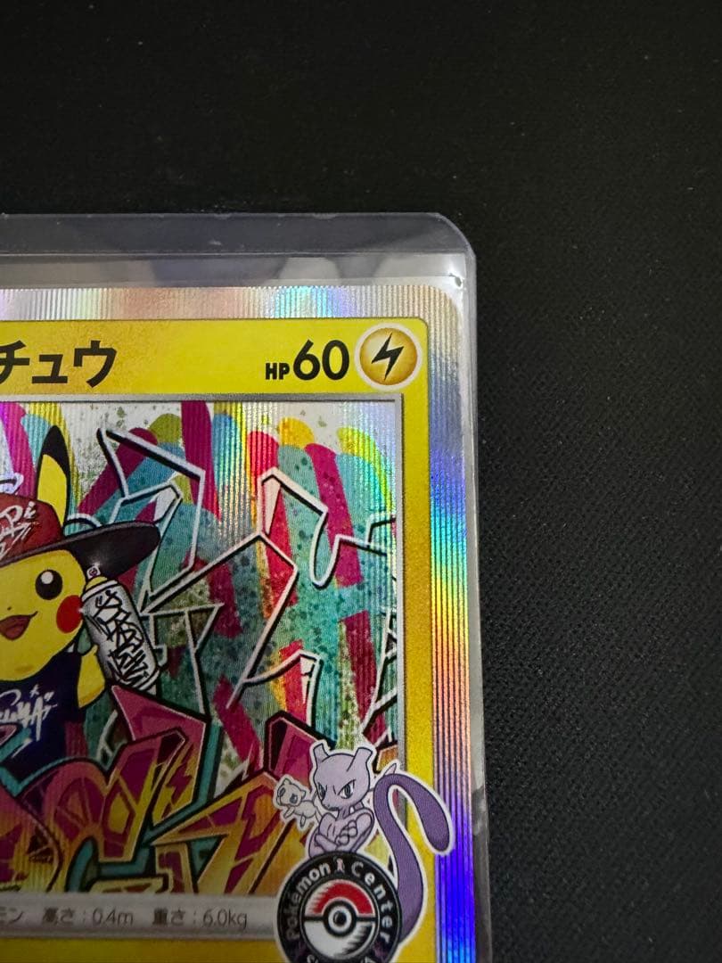 シブヤのピカチュウ：ポケモンセンターシブヤ オープン記念 PROMO