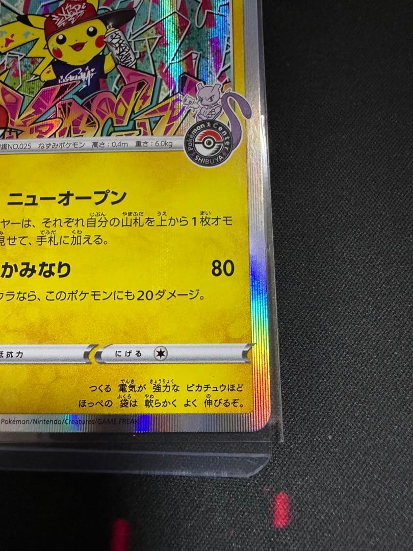 シブヤのピカチュウ：ポケモンセンターシブヤ オープン記念 PROMO