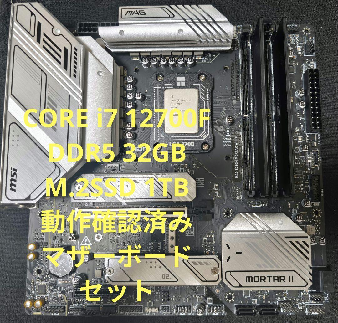 CORE i7 12700F、メモリ、マザー、M.2 SSD 1TB 4点セット