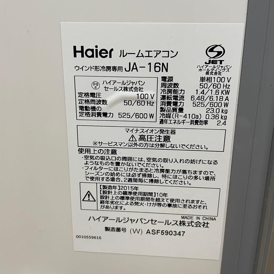 窓用エアコン ハイアール エアコン Haier 冷房 JA-16N①