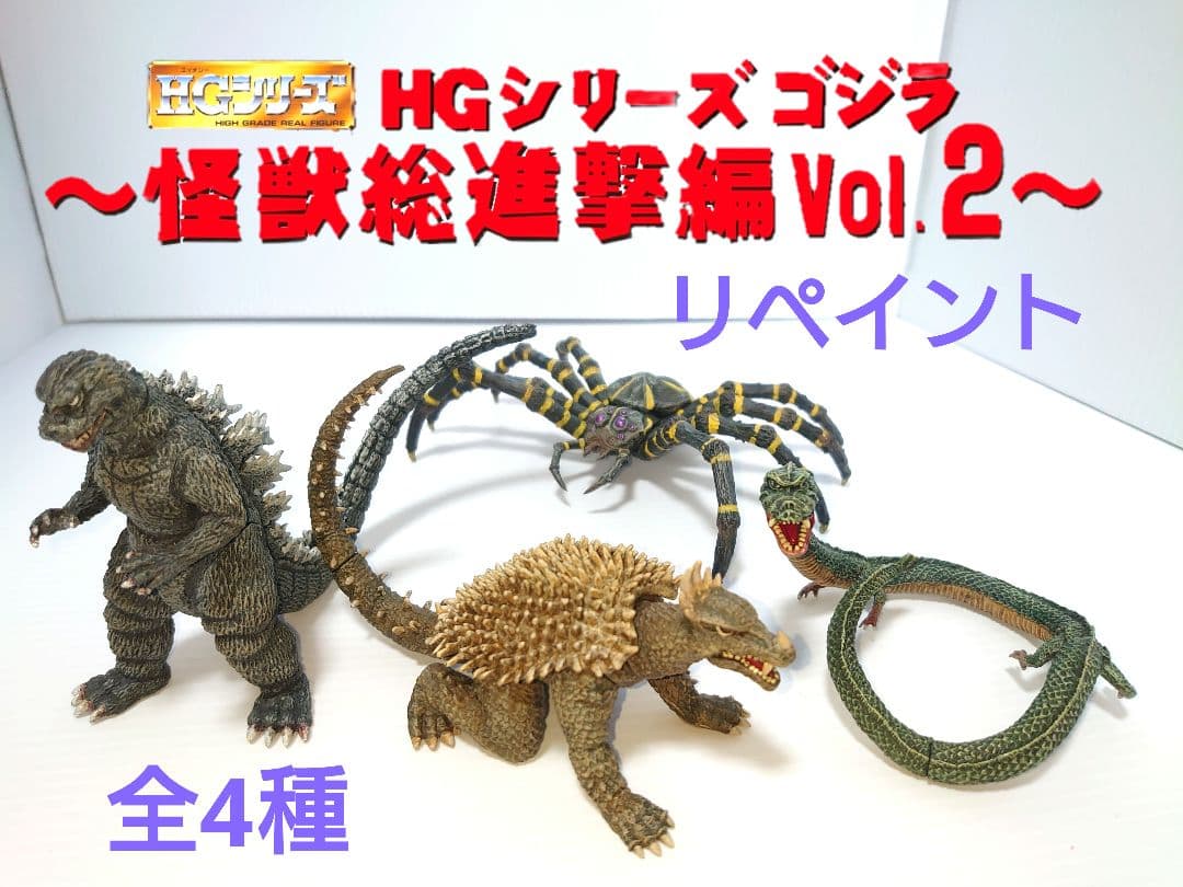 う*ー様 HGゴジラ 全4種コンプ リペイント