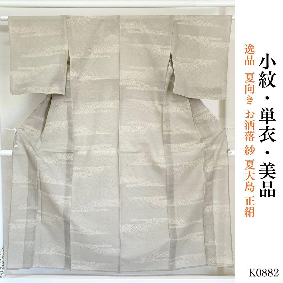 ⭐︎K0882 美品 逸品 単衣 夏向き お洒落 紗 夏大島 正絹 小紋