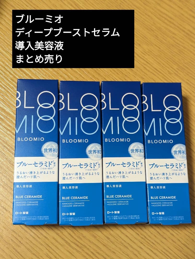 ブルーミオ　ディープブーストセラム　導入美容液 4本 まとめ売り 未開封品