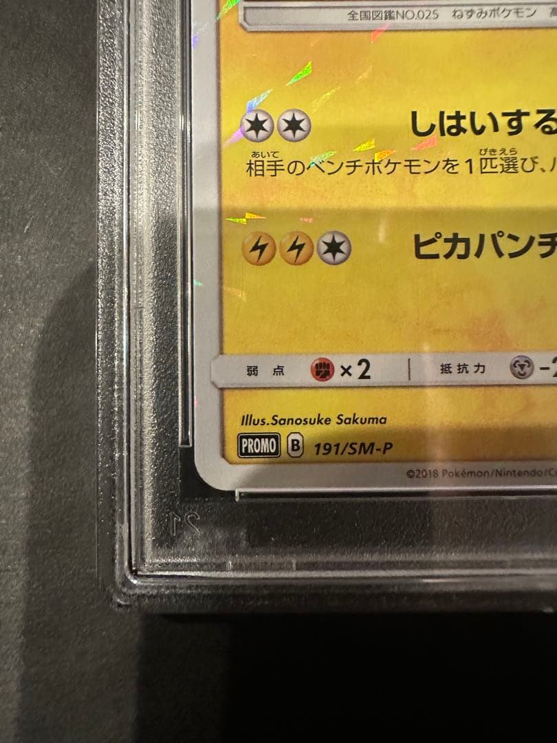 【鑑定品/PSA10】ボスごっこピカチュウ ロケット団 191/SM-P