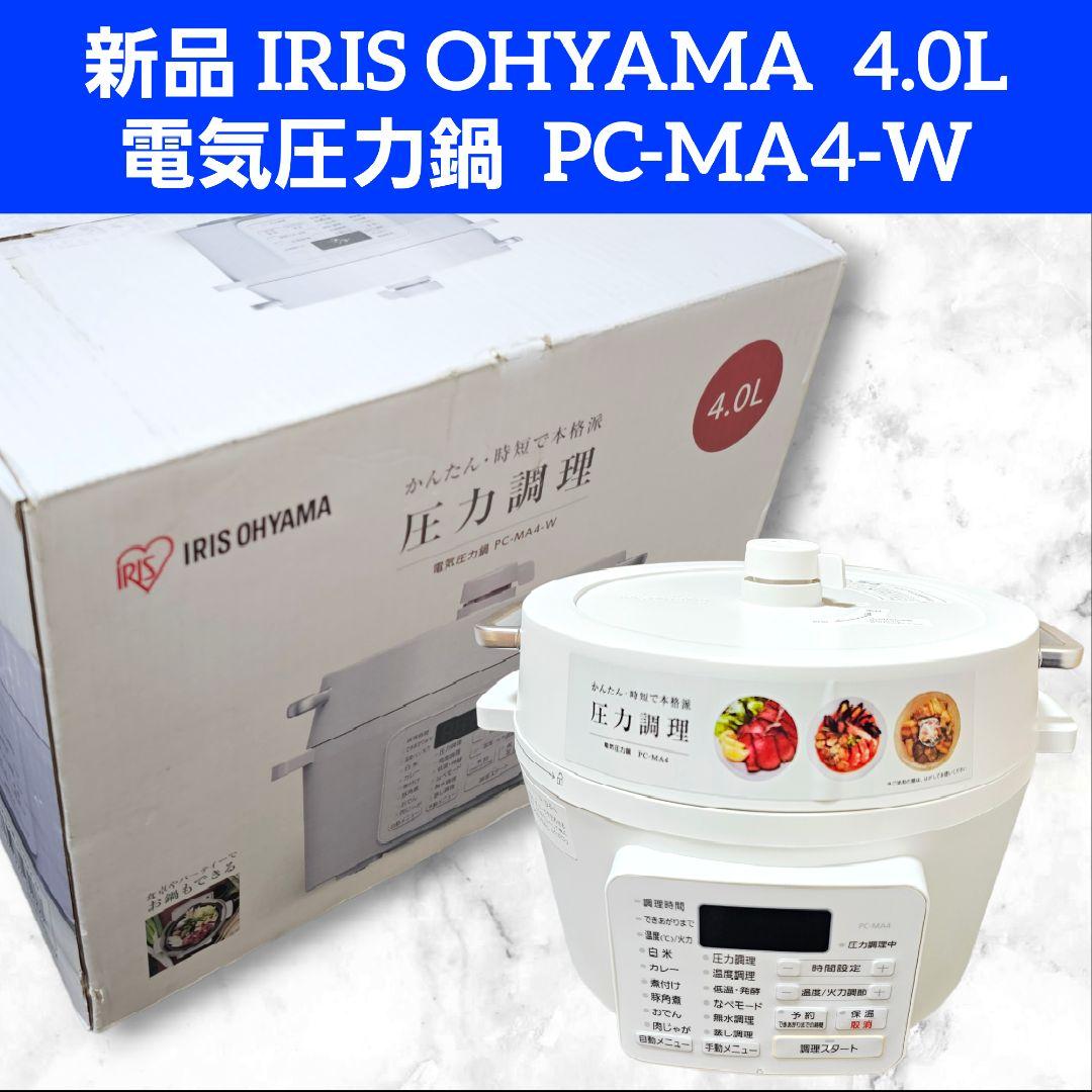 新品 IRIS OHYAMA 電気圧力鍋PC-MA4-W 4.0L 白