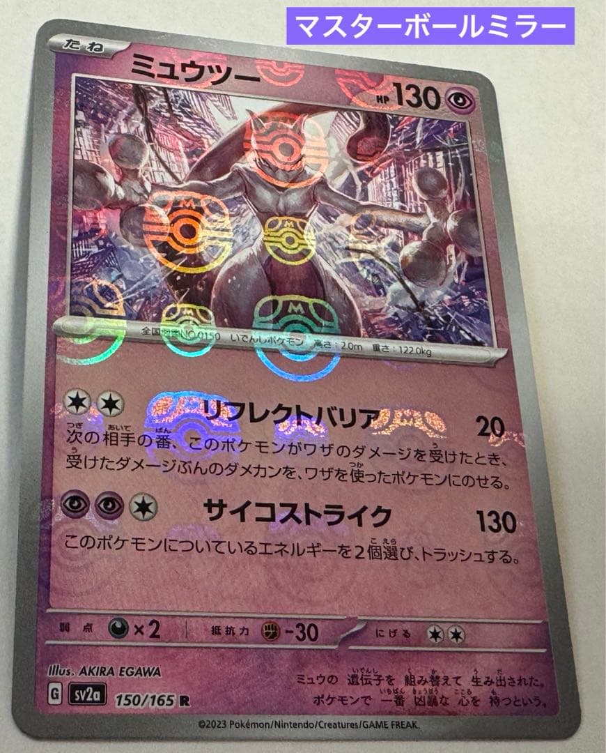 【美品】ミュウツー マスターボールミラー ポケモンカード ポケカ 151