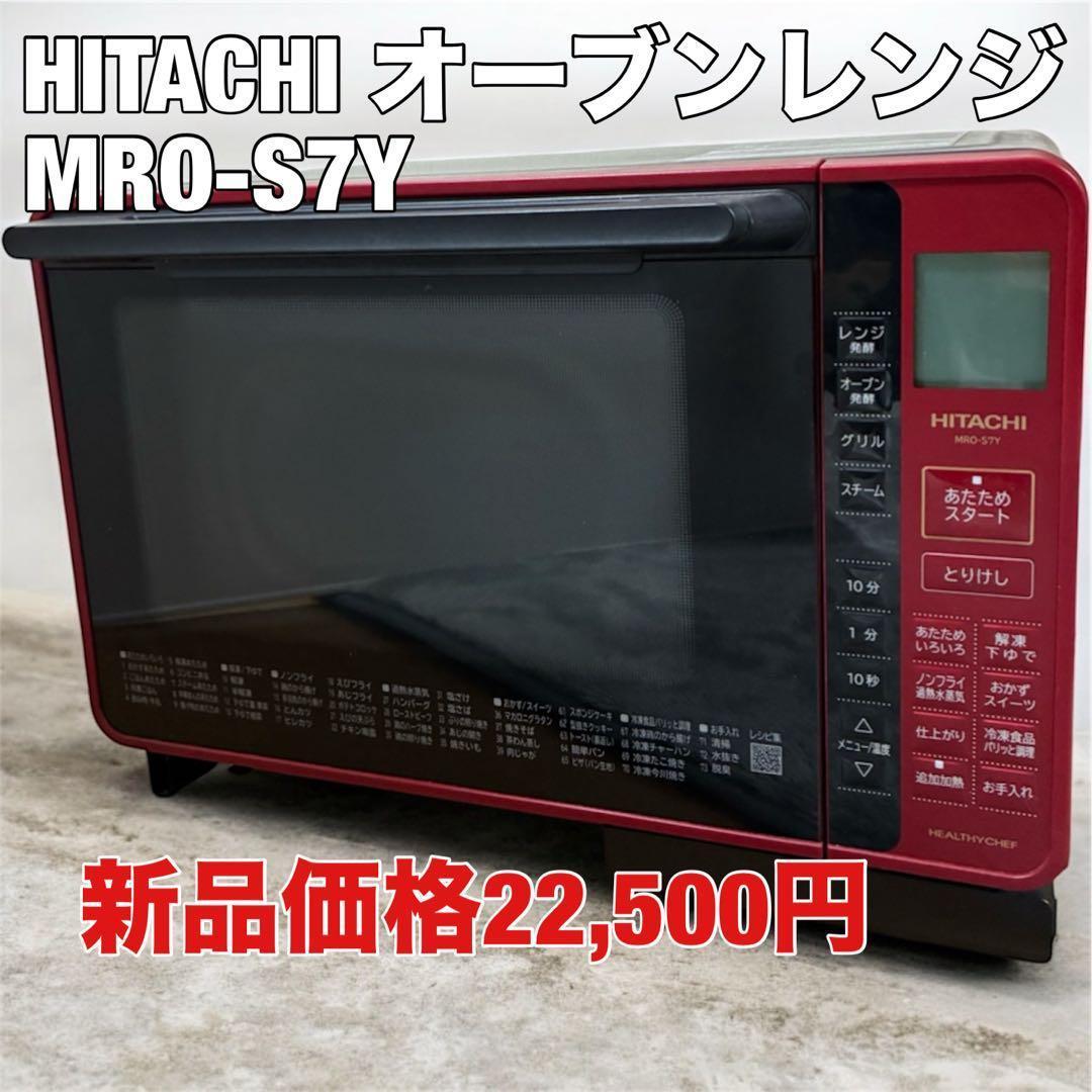 HITACHI オーブンレンジ MRO-S7Y