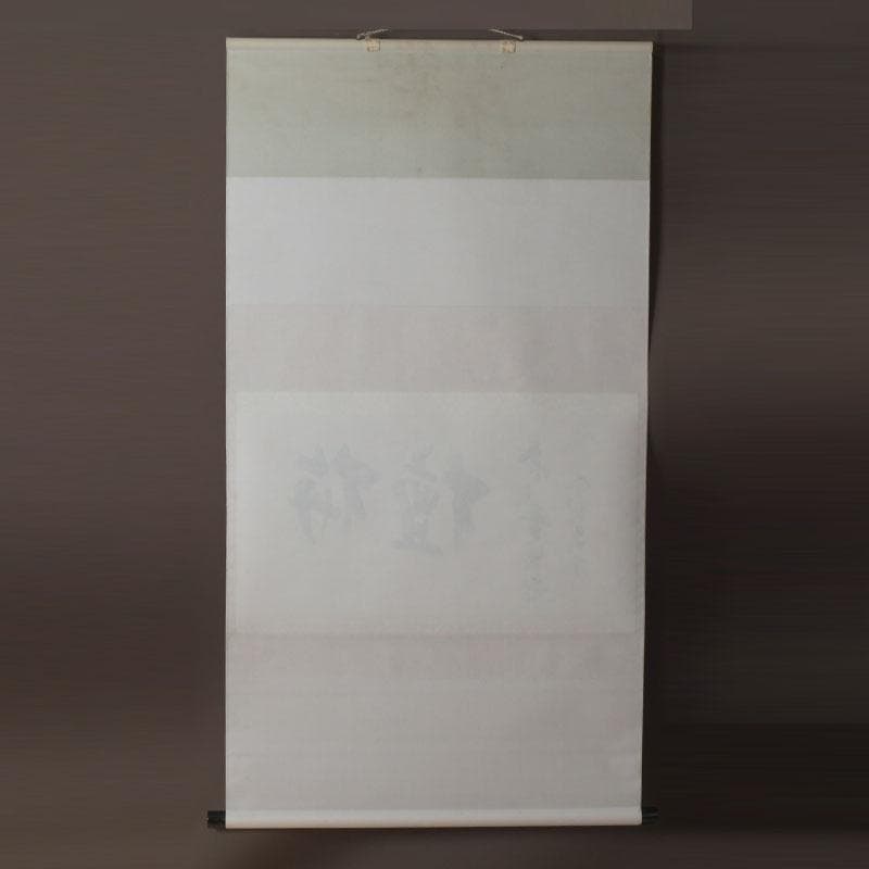 掛軸　紫野　前田昌道筆　一行書　「栴檀葉葉香風起」　共箱　C　9758A