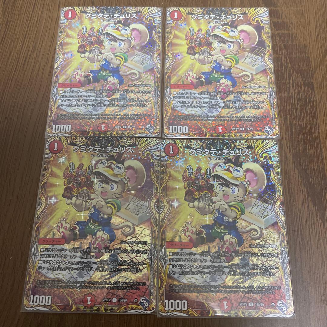 クミタテ・チュリス a 4枚