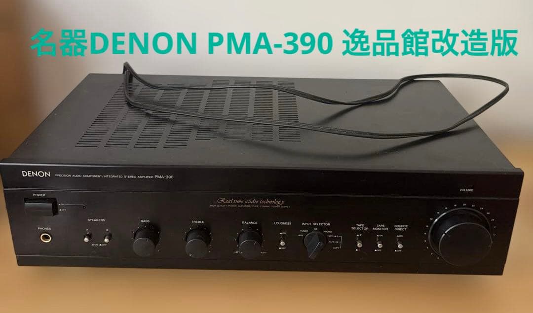 【貴重品❗️】大阪逸品館改造版名機DENON PMA-390 ステレオアンプ