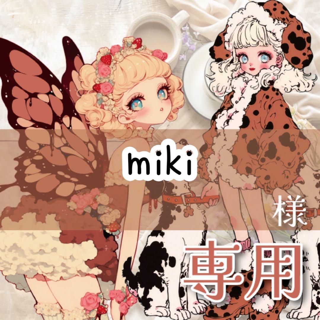 miki様♡ありがとうございます♡
