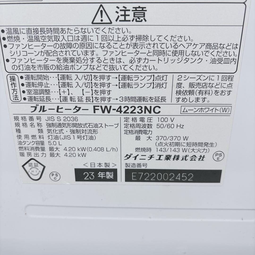 ダイニチ ブルーヒーター FW-4223NC 石油ファンヒーター 灯油 23年製