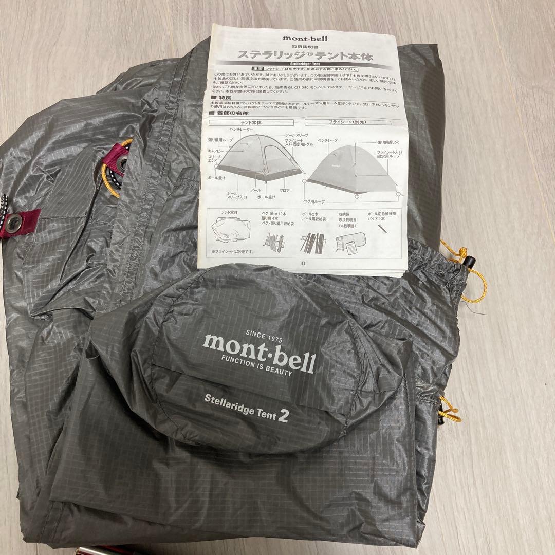 モンベル ステラリッジテント2 レインフライ、グラウンドシート付き 全て純正品