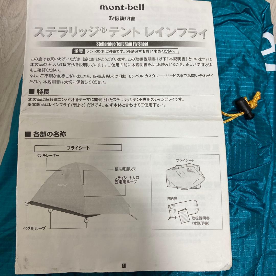 モンベル ステラリッジテント2 レインフライ、グラウンドシート付き 全て純正品