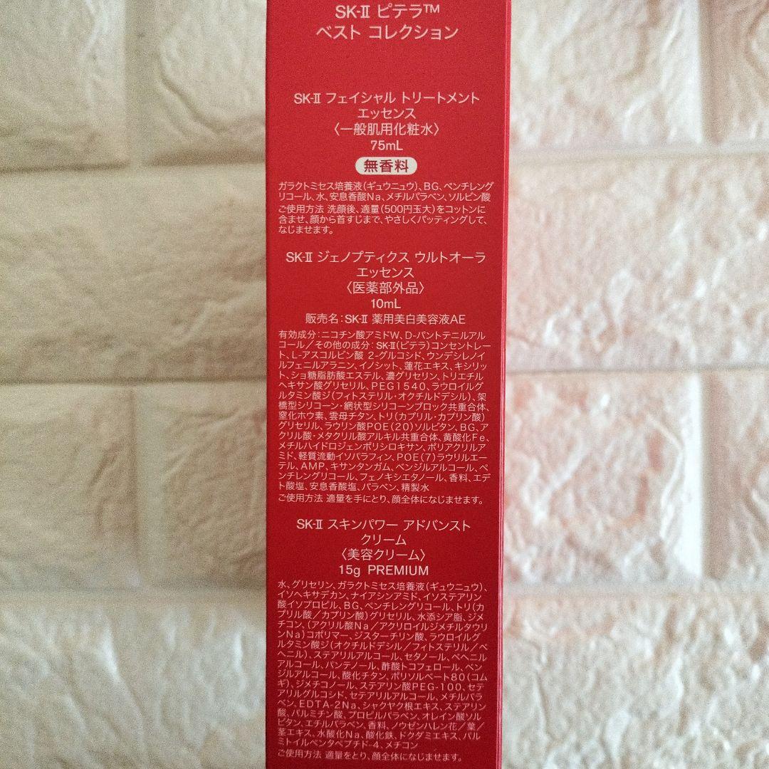 【新品未開封】SK-IIピテラ™ベスト コレクション トライアルセット