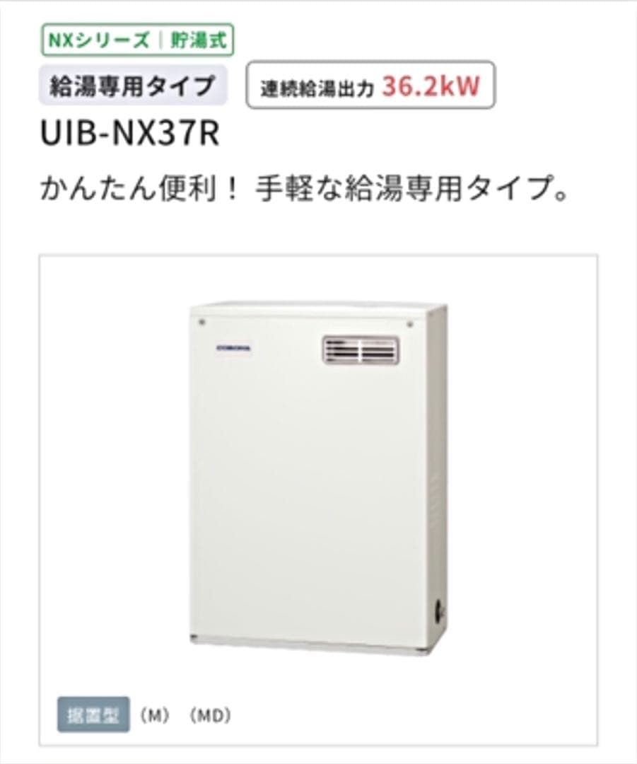 屋外設置型前面排気 UIB-NX37R（MD）