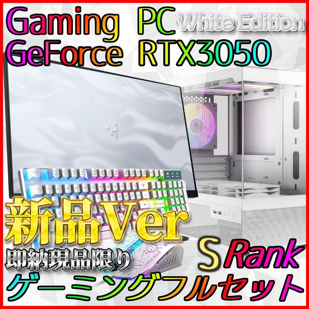 【即納激安ホワイトモデル】RTX3050搭載ゲーミングPCフルセット✨新品