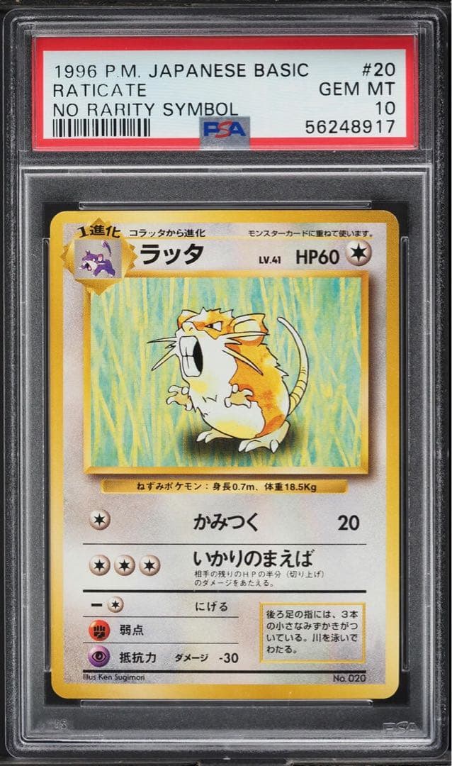 ポケモンカード ラッタ 初版 PSA10 旧裏